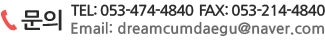상담문의 전화번호 053-643-7642 팩스번호 053-471-7622