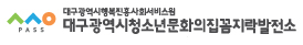 대구시학교밖청소년지원센터