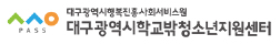 대구광역시여자단기청소년쉼터