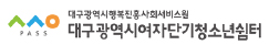 대구광역시여자단기청소년쉼터